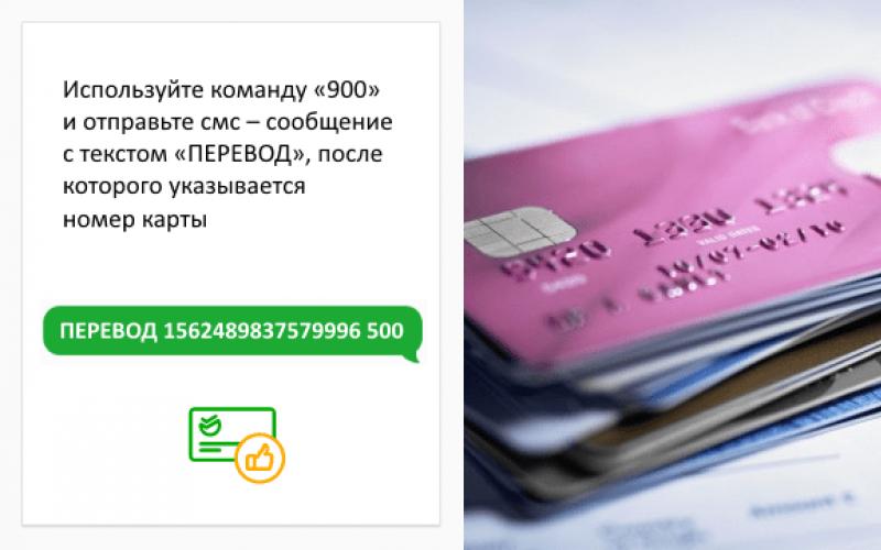 Как переводить деньги с карточки на карточку: способы перевода, особенности электронных платежей Совершить перевод с карты на карту сбербанка